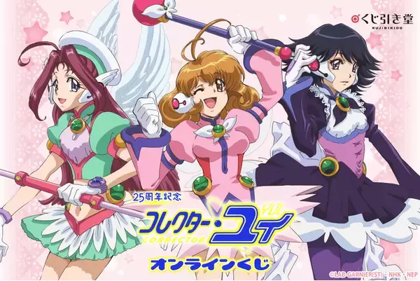 25周年記念！「コレクター・ユイ」オンラインくじが登場！