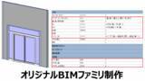 「【月間約100個制作可能！】オリジナルBIMファミリ制作事業がスタートしました！～建設業のDX化推進」の画像1