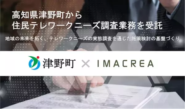 高知県津野町から住民テレワークニーズ調査業務を受託