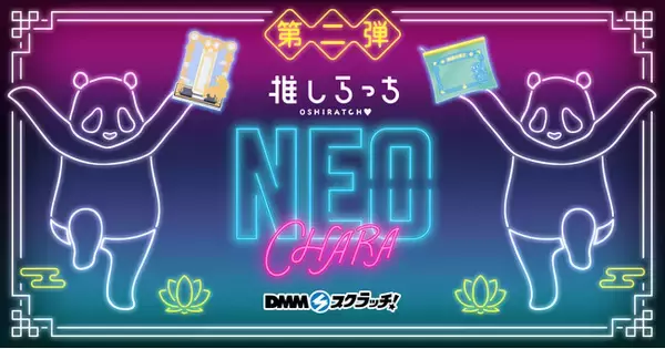 「推しらっち×【NEO-CHARA】 スクラッチ第二弾」9月19日（金）より期間限定で販売開始！