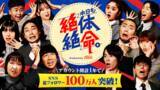 「【総再生回数15億回】縦型ショートコント『本日も絶体絶命。』アカウント開設1年でSNS総フォロワー数100万人突破！」の画像1