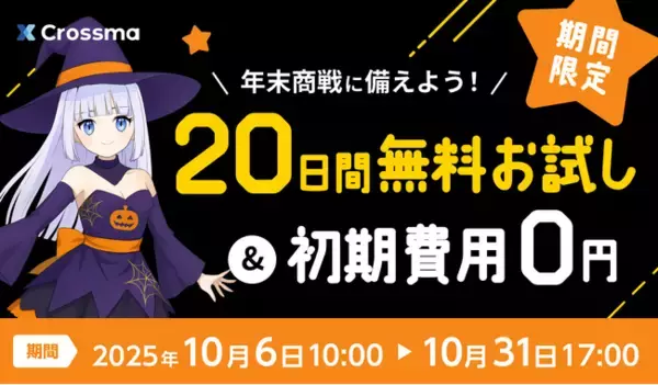 【クロスマ】ハロウィン特別企画！初期費用無料＋お試し20日間キャンペーン実施
