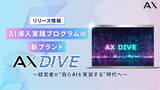 「経営者向けAI導入実践プログラムの新ブランド「AX DIVE」をリリース｜株式会社AX」の画像1