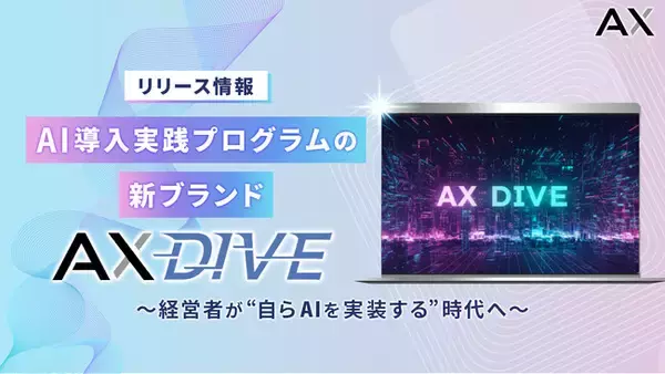 経営者向けAI導入実践プログラムの新ブランド「AX DIVE」をリリース｜株式会社AX