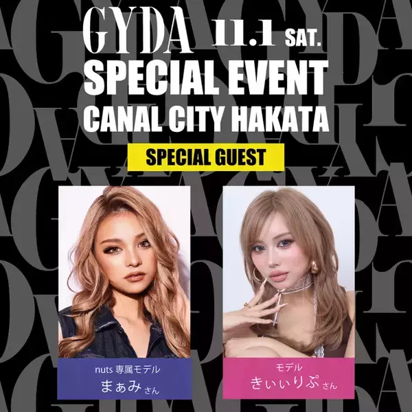 「GYDA（ジェイダ）」人気モデル「まぁみ」＆「きぃぃりぷ」がGYDAキャナルシティ博多に登場！リニューアル記念来店イベントを2025年11月1日(土)に開催！