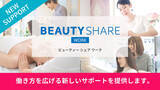 「美容業界の即戦力人材マッチングサービス『BEAUTY SHARE WORK』をリリース~サロンの人手不足解決と美容師・ネイリストの働き方多様化を両立~」の画像1