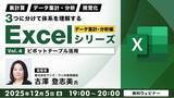「【Excel中級者】ピボットテーブルの活用など業務に役立つ知識を習得しよう！12/5（金）・12/19（金）無料セミナー「3つに分けて体系を理解するExcelシリーズ データ集計・分析編」開催」の画像1