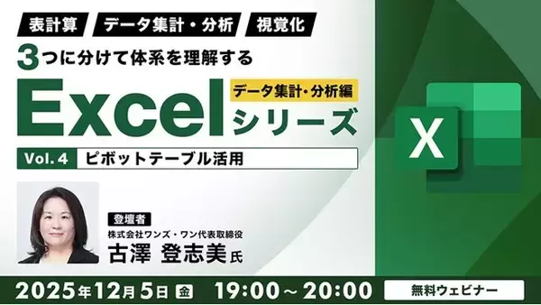 【Excel中級者】ピボットテーブルの活用など業務に役立つ知識を習得しよう！12/5（金）・12/19（金）無料セミナー「3つに分けて体系を理解するExcelシリーズ データ集計・分析編」開催