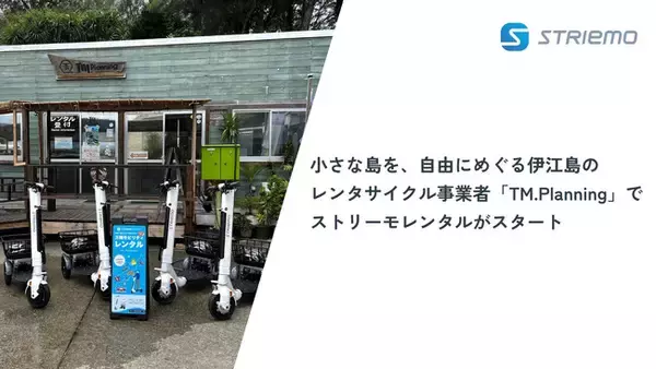 小さな島を、自由にめぐる伊江島のレンタサイクル事業者「TM.Planning」でストリーモレンタルがスタート