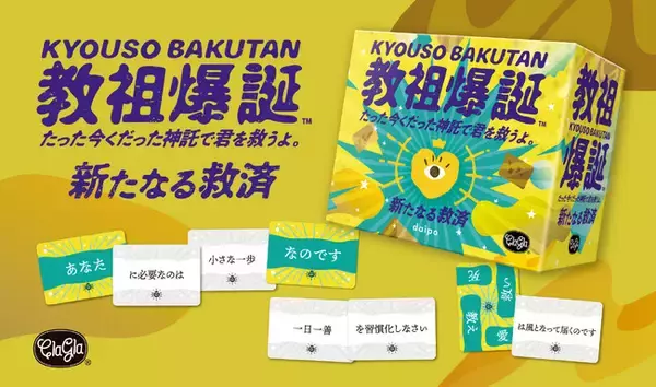 【ボードゲーム】『教祖爆誕』に"善"の拡張セットが登場！本日発売