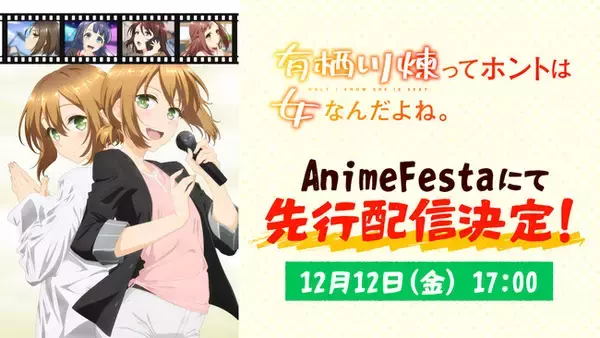 「2026年1月 冬アニメ『有栖川煉ってホントは女なんだよね。』AnimeFestaにて独占先行配信決定！」の画像