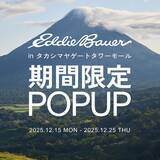 「アウトドアブランド「Eddie Bauer」、タカシマヤゲートタワーモールに期間限定ポップアップストアをオープン」の画像1