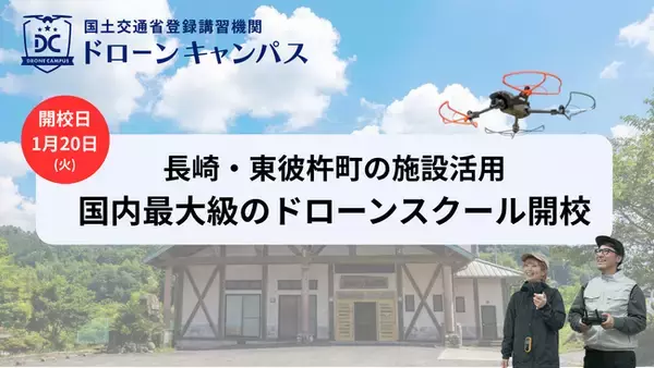 【長崎県初進出】長崎・佐世保・佐賀の3都市から好アクセス。「1泊2日」でドローン国家資格を目指すスクール、1月20日に新規開校