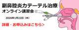 「鼻の膿がすっきり!?注目の「副鼻腔炎カテーテル治療」に関するオンライン講習会を開催！」の画像1