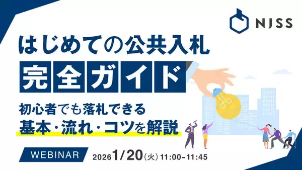 『はじめての公共入札 完全ガイド』というテーマのウェビナーを開催
