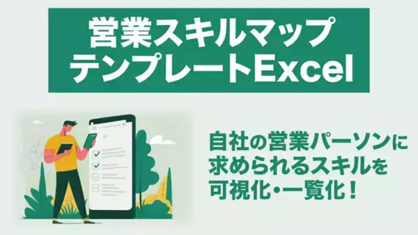 「営業パーソン育成に関するニーズ拡大を踏まえ、「営業スキルマップ テンプレート」についての資料を無料公開！｜株式会社LDcube」の画像
