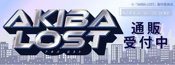 『AKIBA LOST』より新商品が発売！