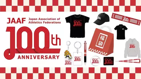 【日本陸連100周年】100周年記念グッズを期間限定販売！感謝の気持ちを込めた「100周年記念福袋」は限定30セット！