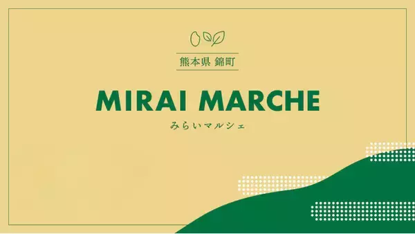 新宿駅の「ルミネアグリマルシェ」で、熊本県錦町の特産品を期間限定販売。1月22日～25日の4日間、『錦町みらいマルシェ』を出店。