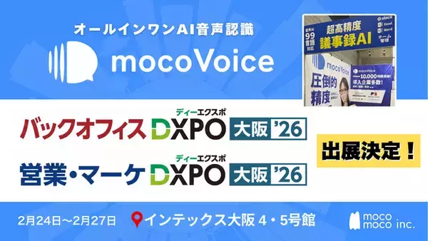 【大好評】音声認識・議事録AI「mocoVoice」が「バックオフィスDXPO 大阪'26」「営業・マーケDXPO 大阪'26」に登場！