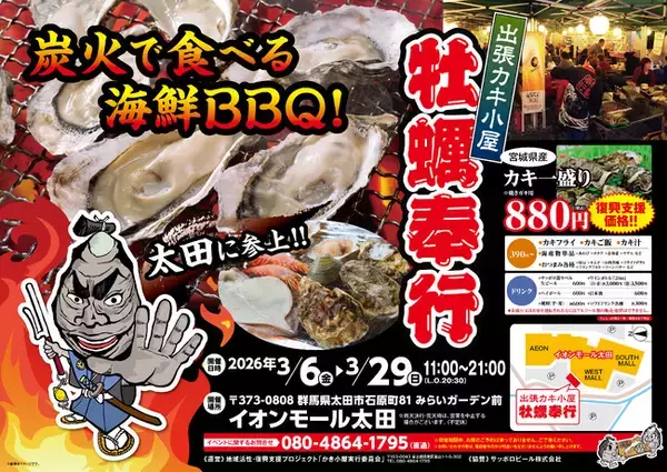 群馬県イオンモール太田に「出張カキ小屋」参上！ ３月６日～期間限定開催！《 宮城県産殻付き牡蠣が一盛り８８０円!! 》