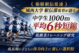 「【箱根駅伝常連 城西大学駅伝部監督が語る】中学生1000mが平均6秒短縮　低酸素トレーニングが子どもの体力向上の新しい選択肢に」の画像1