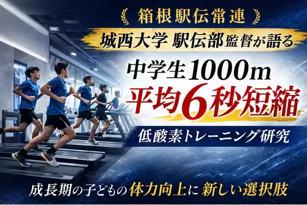 【箱根駅伝常連 城西大学駅伝部監督が語る】中学生1000mが平均6秒短縮　低酸素トレーニングが子どもの体力向上の新しい選択肢に