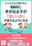 「『じゃんけんで負けると衝動的に手が出る子が「まいっか」が言えるようになる』～ADHDのトラブルを繰り返さない行動習慣の秘密～電子書籍無料配布開始」の画像1