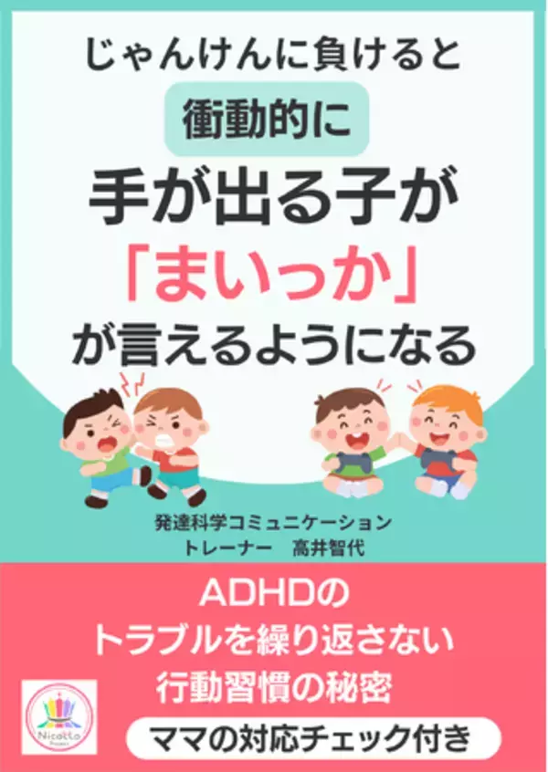 「『じゃんけんで負けると衝動的に手が出る子が「まいっか」が言えるようになる』～ADHDのトラブルを繰り返さない行動習慣の秘密～電子書籍無料配布開始」の画像