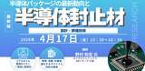 「【ライブ配信/Zoom】「半導体パッケージの最新動向と半導体封止材の設計・評価技術」セミナー開催！4月17日（金）主催：(株)シーエムシー・リサーチ」の画像1