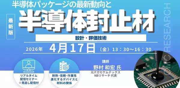 「【ライブ配信/Zoom】「半導体パッケージの最新動向と半導体封止材の設計・評価技術」セミナー開催！4月17日（金）主催：(株)シーエムシー・リサーチ」の画像