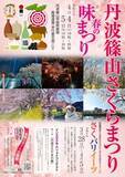 「丹波篠山に春の訪れ「丹波篠山さくらまつり」」の画像1