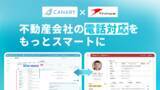 「AIコミュニケーション統合プラットフォーム「カイクラ」、不動産業務特化型SaaS「カナリークラウド」と連携」の画像1