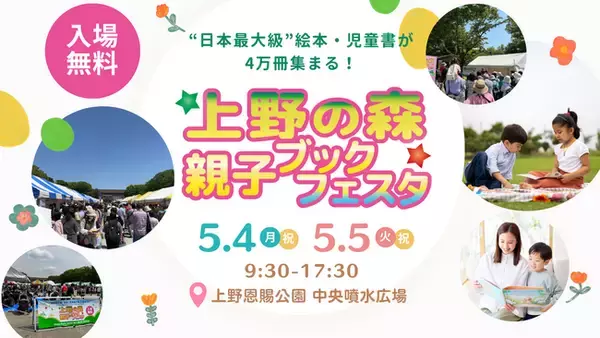 ”日本最大級” ブックイベント『上野の森 親子ブックフェスタ2026』