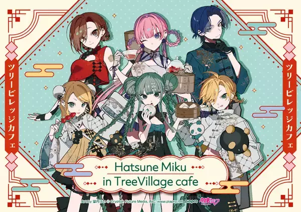 『初音ミク』期間限定カフェ＆ショップをツリービレッジにて開催決定！イラストレーター望月けい氏のイラストを使用したチャイナ風衣装を着たミク達のグッズや、オリジナルメニューをご用意！