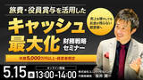 「5月15日（金）13時よりオンライン開催！黒字なのにお金が残らない理由とは？旅費・役員賞与を活用したキャッシュ最大化の財務戦略を公開」の画像1
