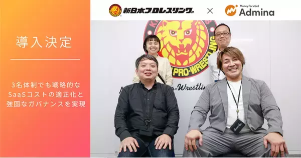 新日本プロレスが『マネーフォワード Admina』を導入