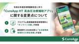 「6月1日から施行　令和8年度診療報酬改定に伴う「CureApp HT 高血圧治療補助アプリ」に関する変更点について」の画像1