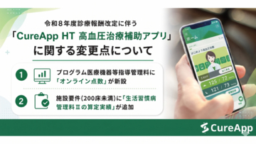 6月1日から施行　令和8年度診療報酬改定に伴う「CureApp HT 高血圧治療補助アプリ」に関する変更点について