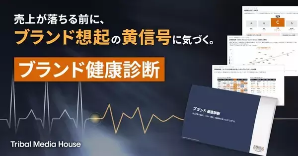 売上が落ちる前に、想起の「黄信号」に気づく。「思い出されやすさ」を診る新サービス『ブランド健康診断』を提供開始