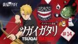 「TVアニメ『黄泉のツガイ』radikoオリジナルポッドキャスト番組『ツガイガタリ』第2クール突入！さらに増えるツガイ役・村瀬歩がゲスト登場」の画像1