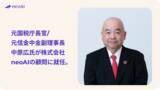 「元国税庁長官/ 元信金中金副理事長 中原広氏が株式会社neoAIの顧問に就任。」の画像1