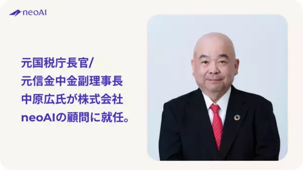 元国税庁長官/ 元信金中金副理事長 中原広氏が株式会社neoAIの顧問に就任。