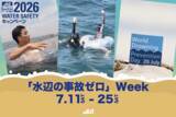 「【7月11日~25日「水辺の事故ゼロ」Week 】夏休み前に、知ってほしい！昨年多かった溺れの事例から動画で啓発。7・25 世界溺水防止デーとともに、どうすれば溺れないかを考え、行動するきっかけに。」の画像1