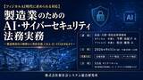 「「製造業のためのAI・サイバーセキュリティ法務実務」と題して、長島・大野・常松法律事務所 カウンセル 弁護士 今野氏/アソシエイト 弁護士 松宮氏によるセミナーを2026年9月11日(金)に開催!!」の画像1