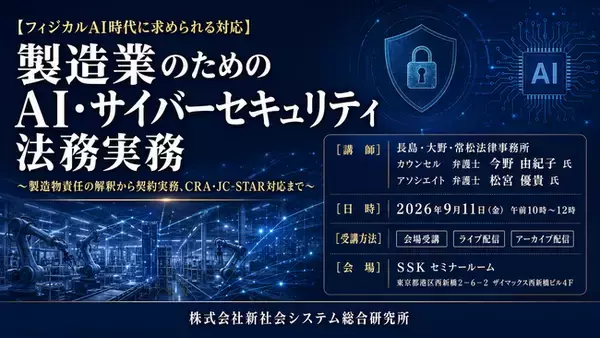 「製造業のためのAI・サイバーセキュリティ法務実務」と題して、長島・大野・常松法律事務所 カウンセル 弁護士 今野氏/アソシエイト 弁護士 松宮氏によるセミナーを2026年9月11日(金)に開催!!