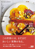 「Amazon.co.jp限定 予約・早期購入特典付き！！ 果物はデザートだけじゃない。季節を味わう、新しい果物料理のレシピ集『新版　果物のひと皿』発売」の画像1