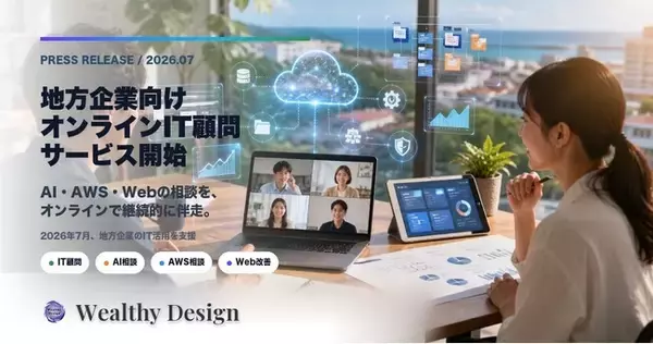 Wealthy Design、地方企業向けオンラインIT顧問を開始。AI・AWS・Web・業務システムの相談をオンラインで継続支援