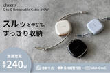 「スルッと伸びて、すっきり収納。充電ケーブルのストレスを解決！「USB-C to C Retractable Cable 240W」発売」の画像1