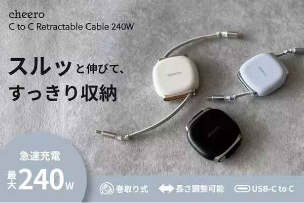 スルッと伸びて、すっきり収納。充電ケーブルのストレスを解決！「USB-C to C Retractable Cable 240W」発売